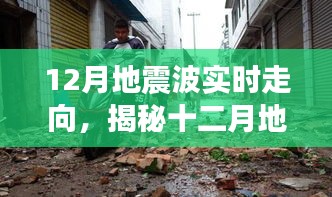 揭秘地震波实时走向，掌握地震动态信息的途径与重要性（十二月版）