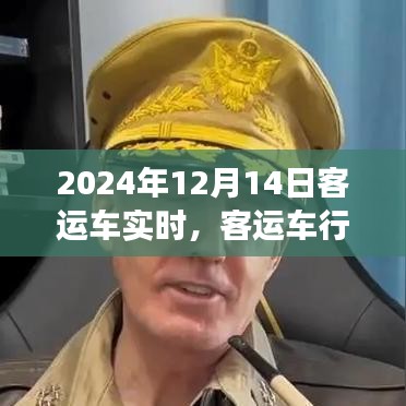 客运车行业变革前沿，聚焦实时动态与未来趋势——以2024年12月14日为观察点