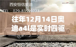 揭秘历年12月14日奥迪A4L实时四驱真相揭秘