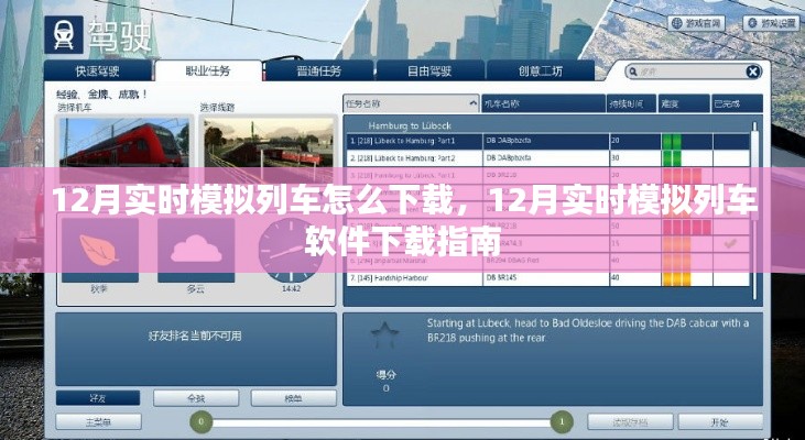 12月实时模拟列车软件下载指南，如何获取列车模拟应用