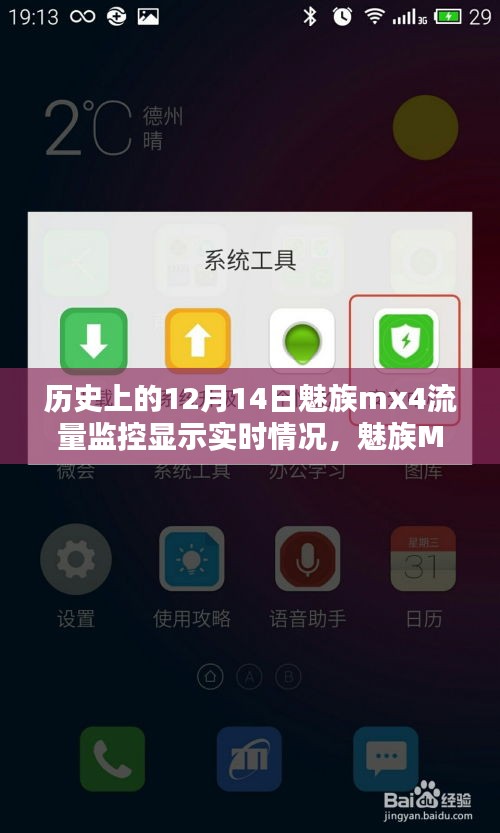 魅族MX4流量监控回顾，实时数据一览历史上的12月14日