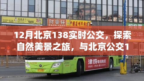 12月北京138实时公交，自然美景之旅，追寻内心的宁静与喜悦