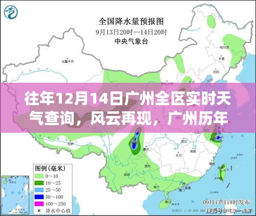 广州历年十二月十四日天气深度解析，风云再现的实时查询报告