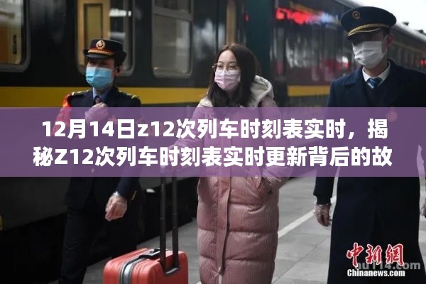 揭秘Z12次列车时刻表实时更新背后的故事，重点关注要点解析（以12月14日为例）