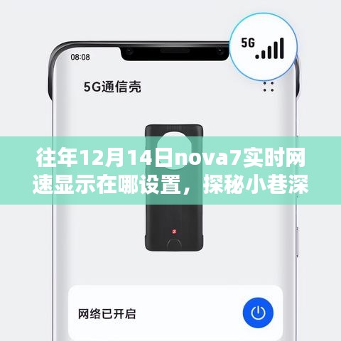 揭秘，如何在特定日期设置华为nova7网速显示，探寻小巷深处的网速宝藏秘籍