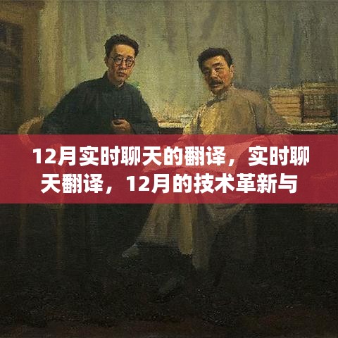 12月实时聊天翻译技术革新与趋势洞察