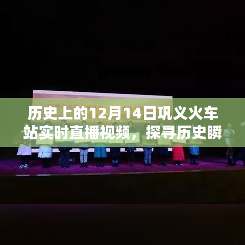 历史直播探瞬间，巩义火车站12月14日实录与直播任务指南