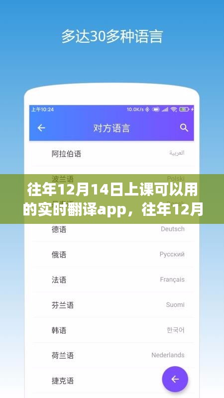实时翻译APP助力课堂，深度评测与介绍，往年12月14日上课必备工具