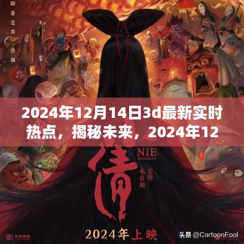 揭秘未来，2024年12月14日3D技术前沿动态深度解析与实时热点速递