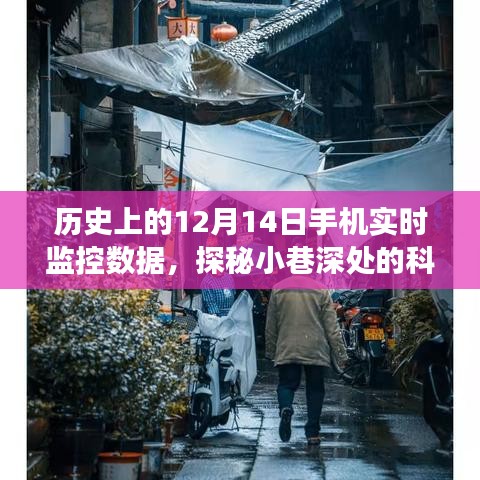 探秘科技秘境，历史上的十二月十四日手机实时监控之旅