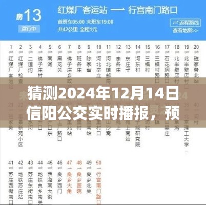 2024年12月14日信阳公交实时播报，预测未来新篇章