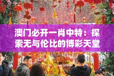 澳门必开一肖中特：探索无与伦比的博彩天堂