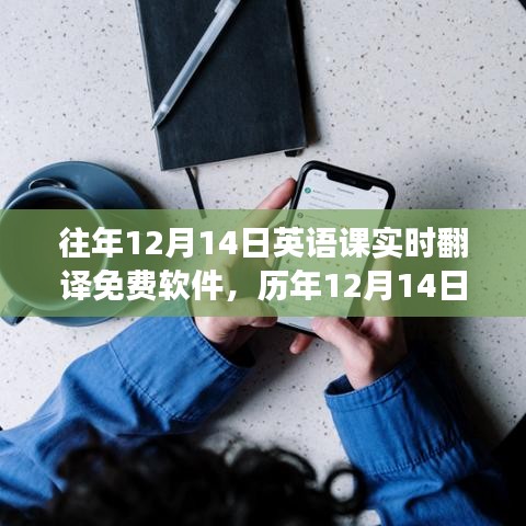 历年12月14日英语实时翻译软件解析，免费助力英语学习的神器