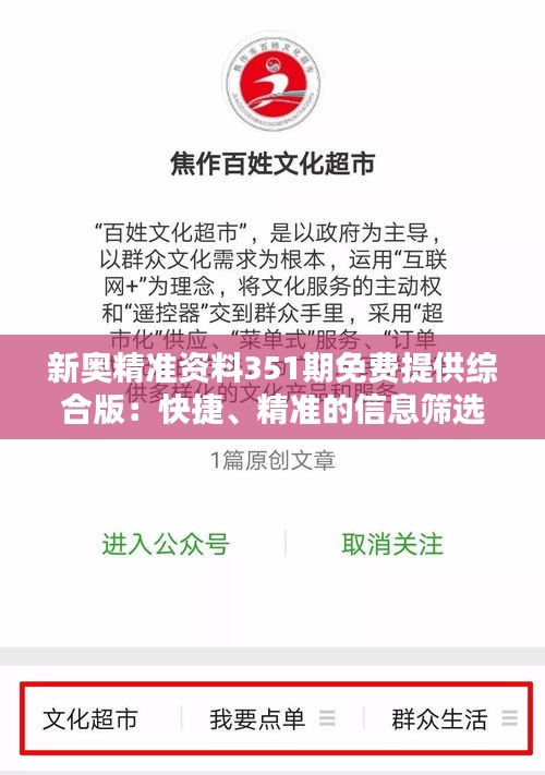 新奥精准资料351期免费提供综合版：快捷、精准的信息筛选服务之选