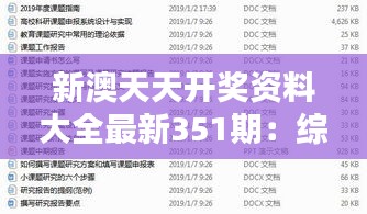 新澳天天开奖资料大全最新351期：综合评估351期中奖秘籍，提升玩家中奖概率