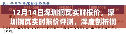 深圳铜瓦实时报价深度解析，特性、使用体验与评测