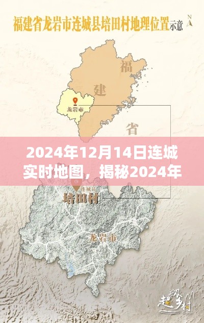 科技引领下的连城实时地图新纪元，揭秘2024年12月14日地理变迁实况