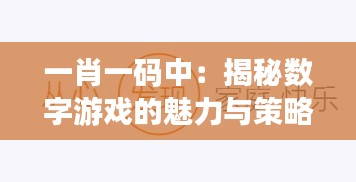 一肖一码中：揭秘数字游戏的魅力与策略