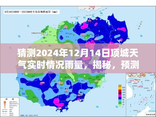 揭秘预测，项城未来天气探索与实时雨量预测——以2024年12月14日为中心的分析报告