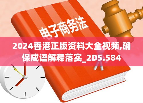 2024香港正版资料大全视频,确保成语解释落实_2D5.584