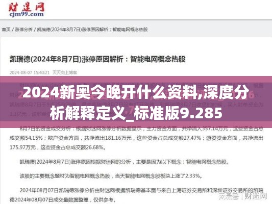 2024新奥今晚开什么资料,深度分析解释定义_标准版9.285