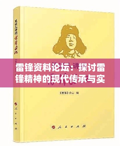 雷锋资料论坛：探讨雷锋精神的现代传承与实践