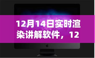 12月14日实时渲染软件详解，探索渲染软件的奇妙日常与暖心时光