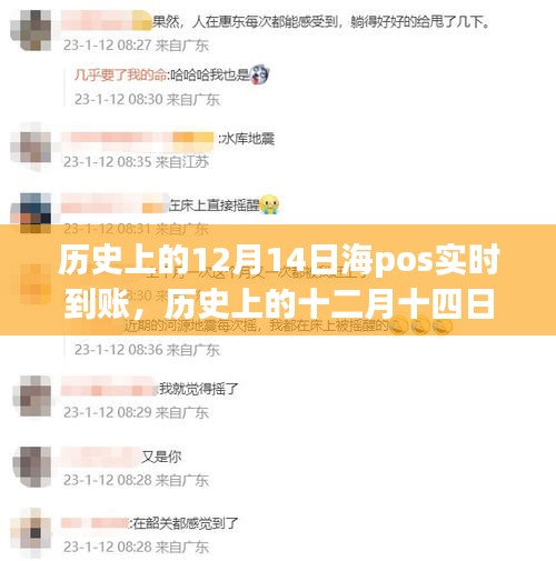 历史上的十二月十四日，海pos实时到账里程碑时刻