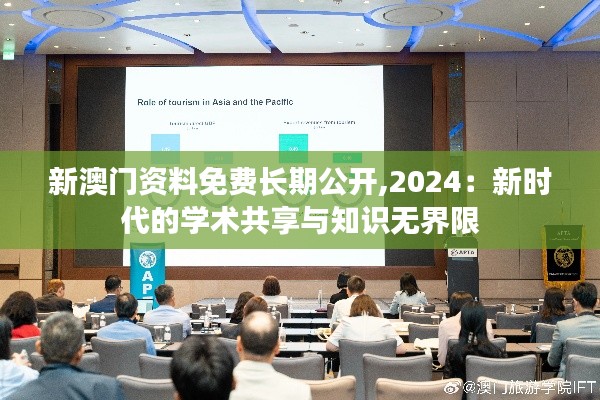 新澳门资料免费长期公开,2024：新时代的学术共享与知识无界限