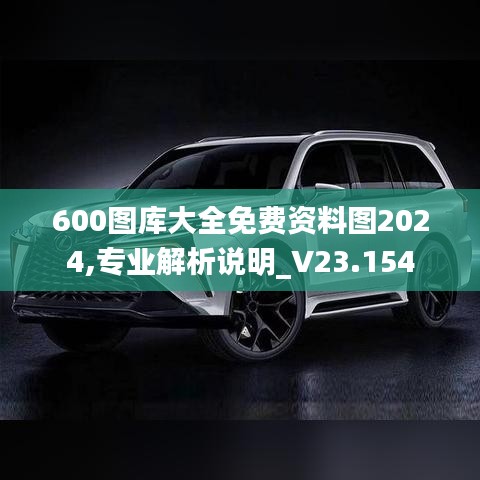 600图库大全免费资料图2024,专业解析说明_V23.154