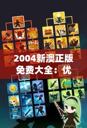 2004新澳正版免费大全：优质内容的集结号