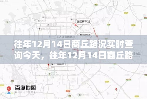 往年12月14日商丘路况深度解析与实时查询报告