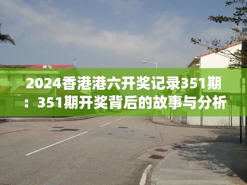 2024香港港六开奖记录351期：351期开奖背后的故事与分析洞察