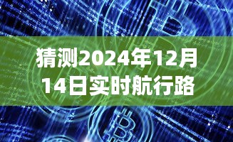 透视未来，解读2024年实时航行路线图预测与解析指南