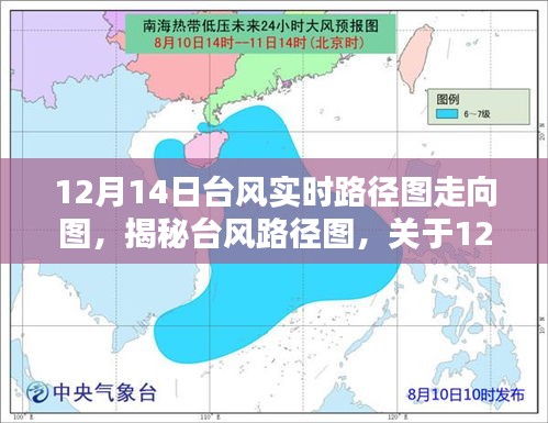 揭秘12月14日台风实时路径图，深度解析台风走向及实时动态更新