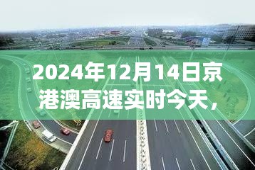 京港澳高速实时路况下的交通发展观点论述，2024年12月14日分析总结与展望