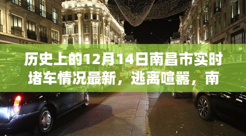 南昌市区实时堵车状况更新，逃离喧嚣，拥抱自然美景之旅