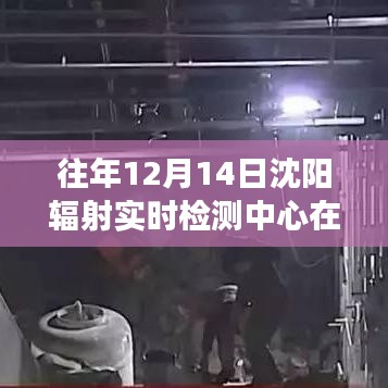 揭秘沈阳往年12月14日辐射实时检测中心位置变迁史，检测中心位置揭秘