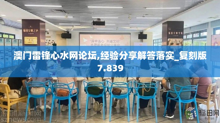 澳门雷锋心水网论坛,经验分享解答落实_复刻版7.839