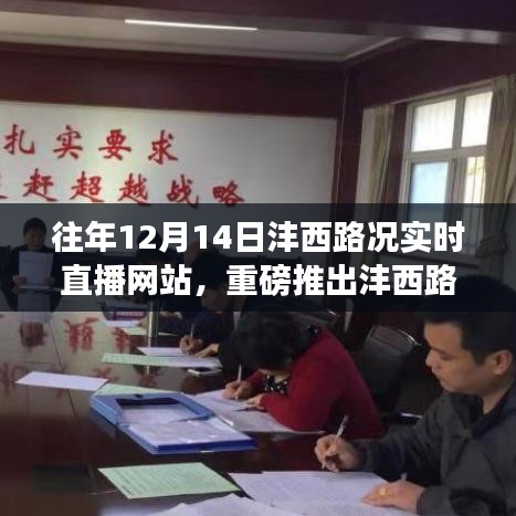 智能科技重塑交通体验，沣西路况实时直播网站引领未来出行新篇章重磅上线！