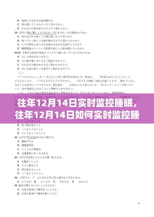 科技与健康的完美结合，实时监控睡眠的奥秘揭秘（往年12月14日）