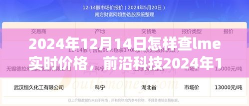 智能金属行情跟踪系统，轻松掌握LME实时价格，前沿科技助你洞悉市场变化！