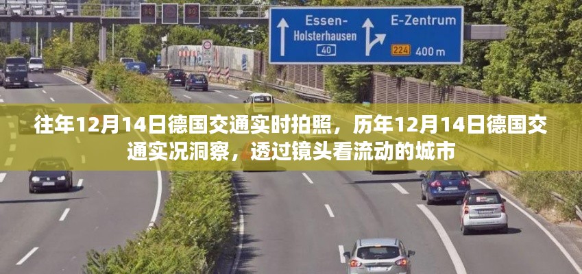 透过镜头洞察德国交通实况，历年1月交通实况回顾与洞察