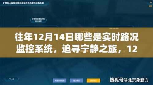 12月14日路况监控下的自然美景探险与宁静之旅追踪实时路况系统揭秘