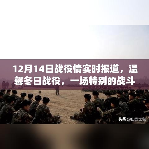 温馨冬日战役，特别战斗与家的温暖时光实时报道（12月14日）