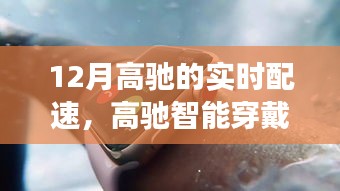 高驰智能穿戴设备引领科技潮流，实时配速新功能体验未来生活新纪元