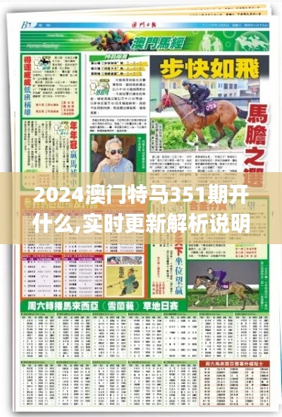 2024澳门特马351期开什么,实时更新解析说明_领航款6.221