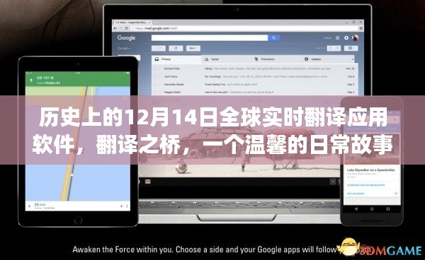 全球实时翻译应用软件的温馨日常故事，翻译之桥诞生记在12月14日