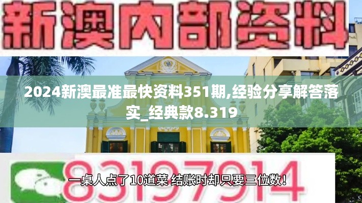 2024新澳最准最快资料351期,经验分享解答落实_经典款8.319