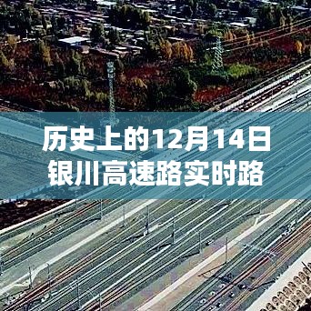 历史上的12月14日银川高速路实时路况查询，全攻略与实时掌握路况信息